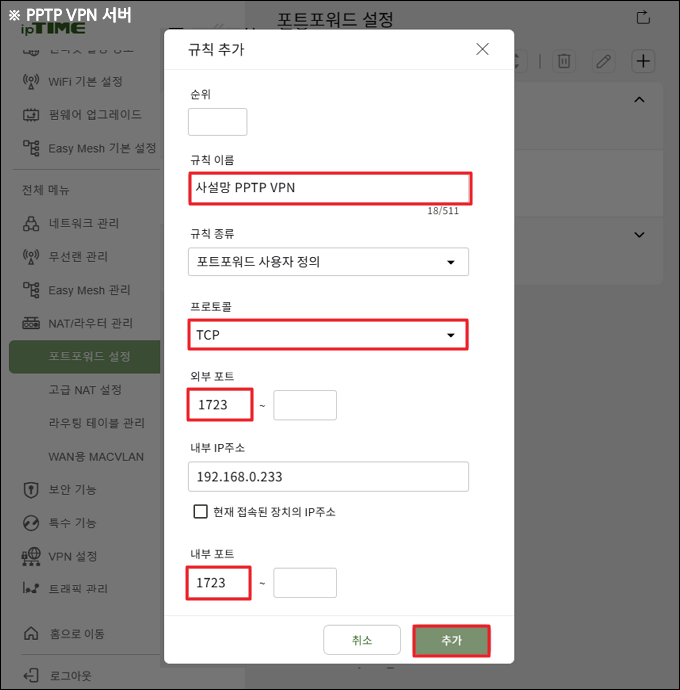 PPTP TCP 1723 규칙